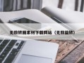 瓦房店无敌转圈素材下载网站（无敌旋转）